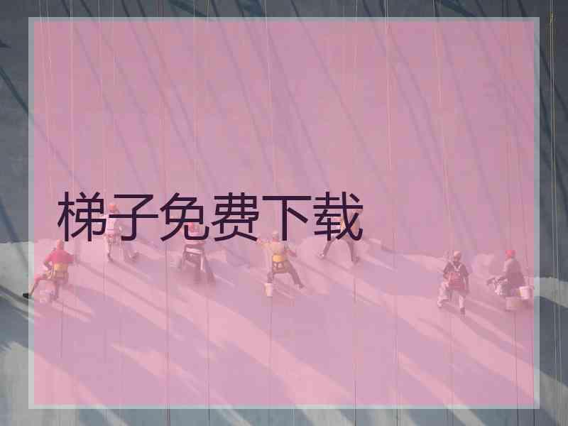 梯子免费下载