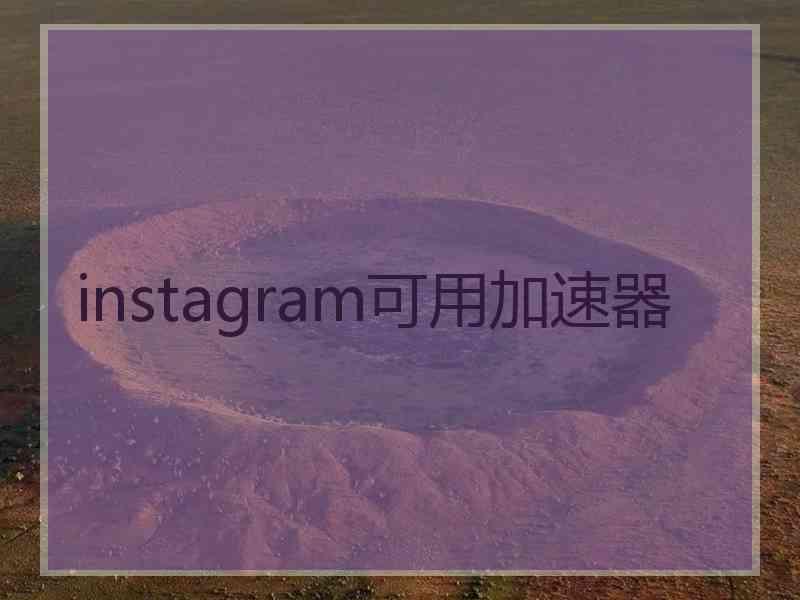instagram可用加速器