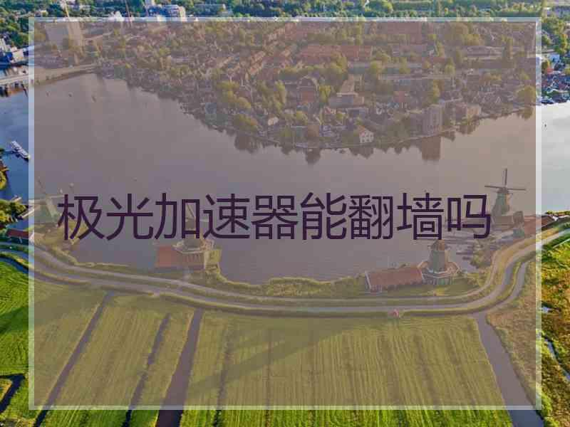 极光加速器能翻墙吗