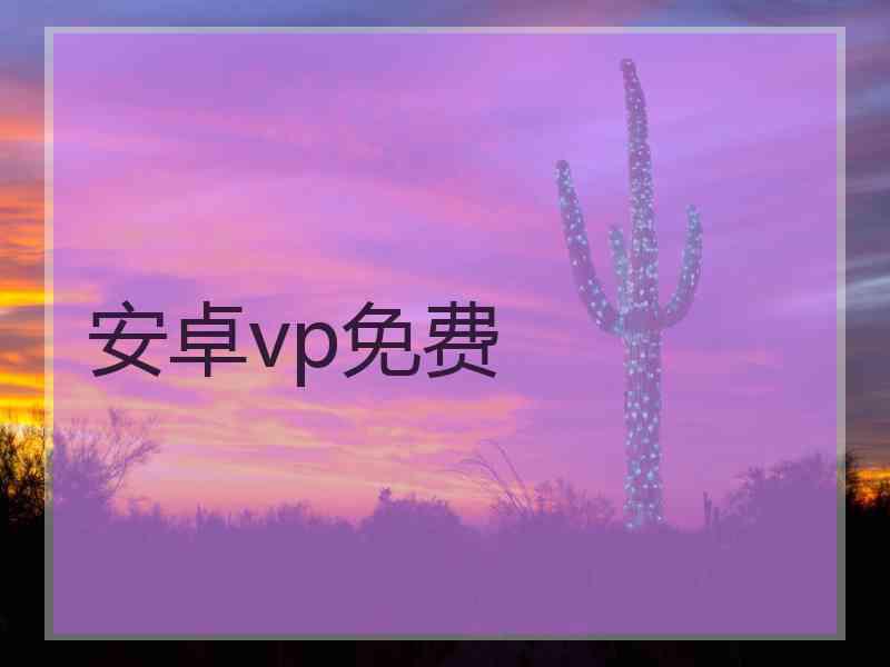 安卓vp免费