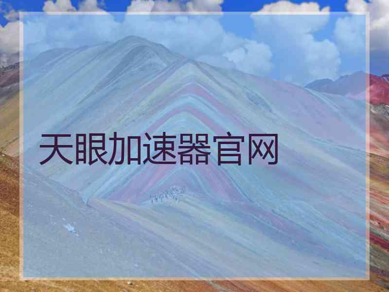 天眼加速器官网