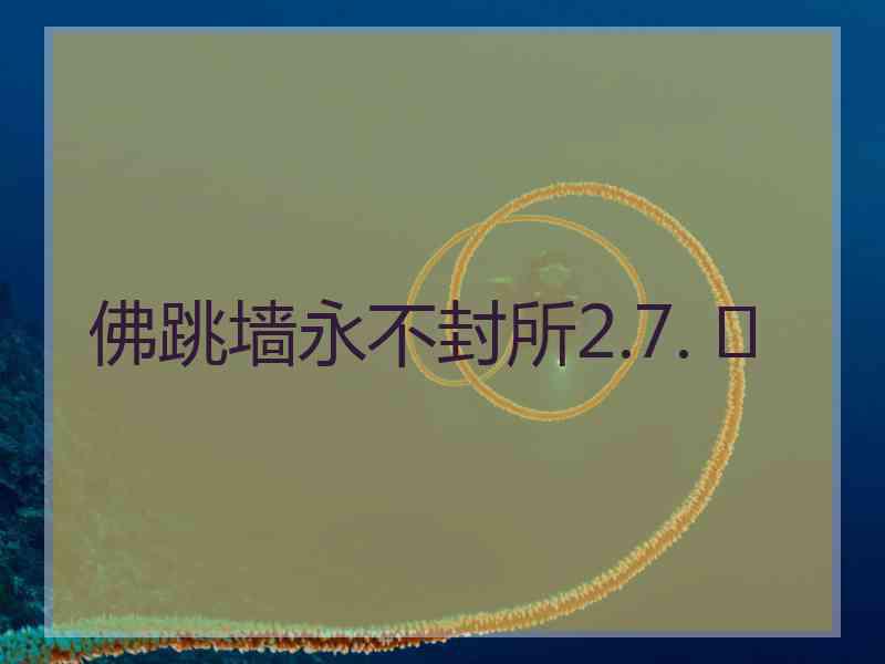 佛跳墙永不封所2.7. 	