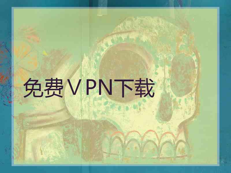 免费ⅤPN下载