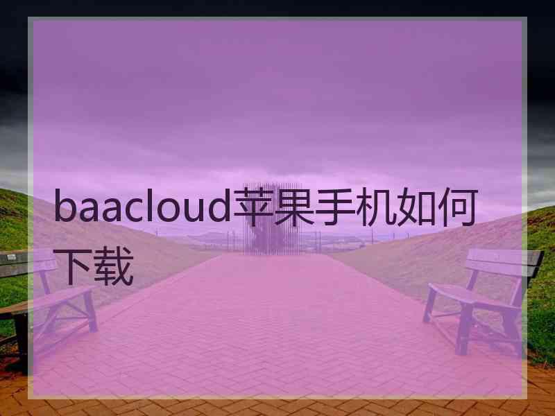 baacloud苹果手机如何下载
