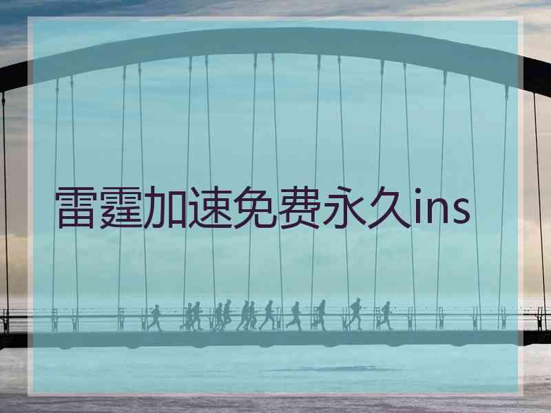 雷霆加速免费永久ins