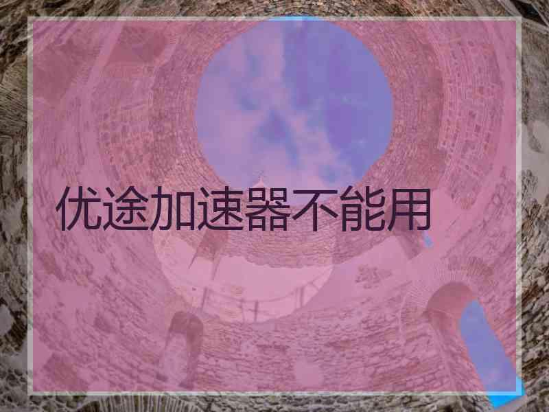 优途加速器不能用