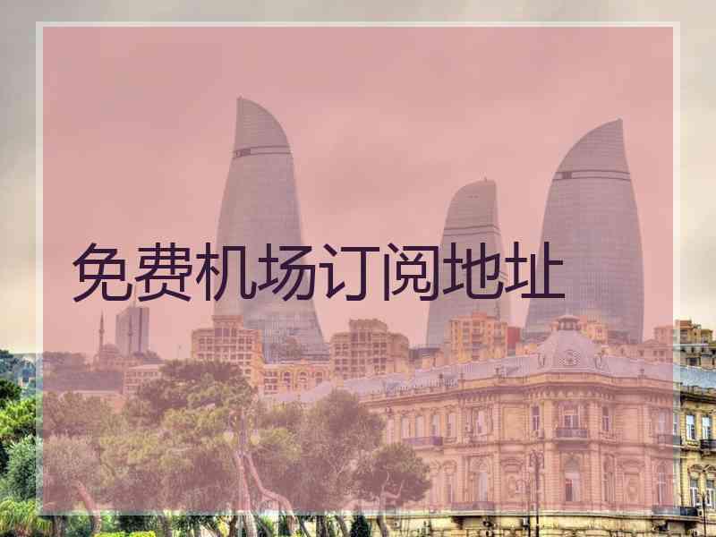 免费机场订阅地址