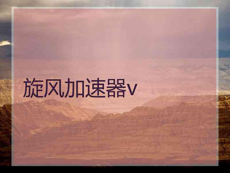 旋风加速器v
