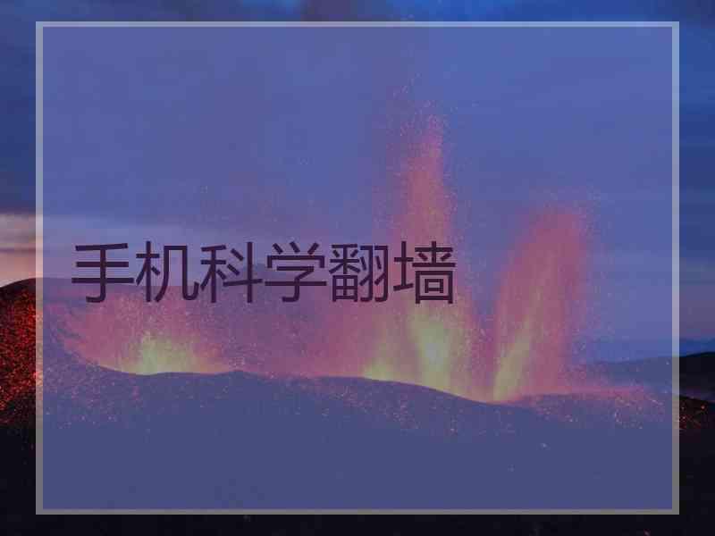 手机科学翻墙