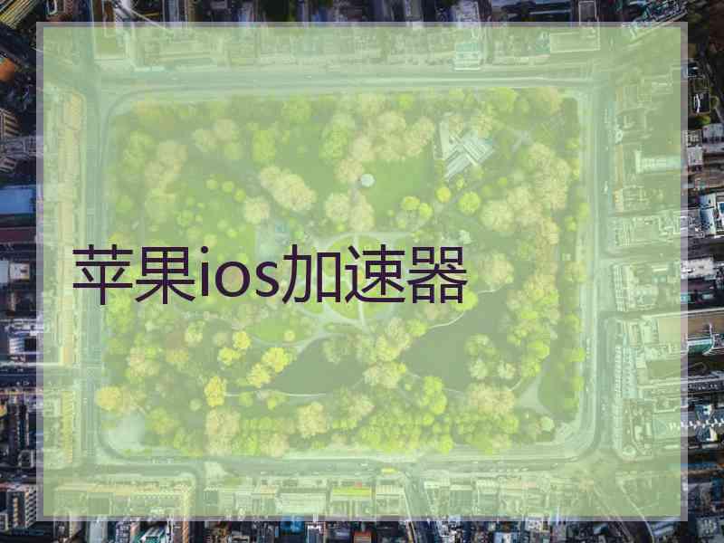 苹果ios加速器