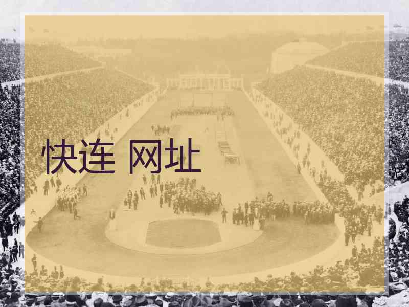 快连 网址