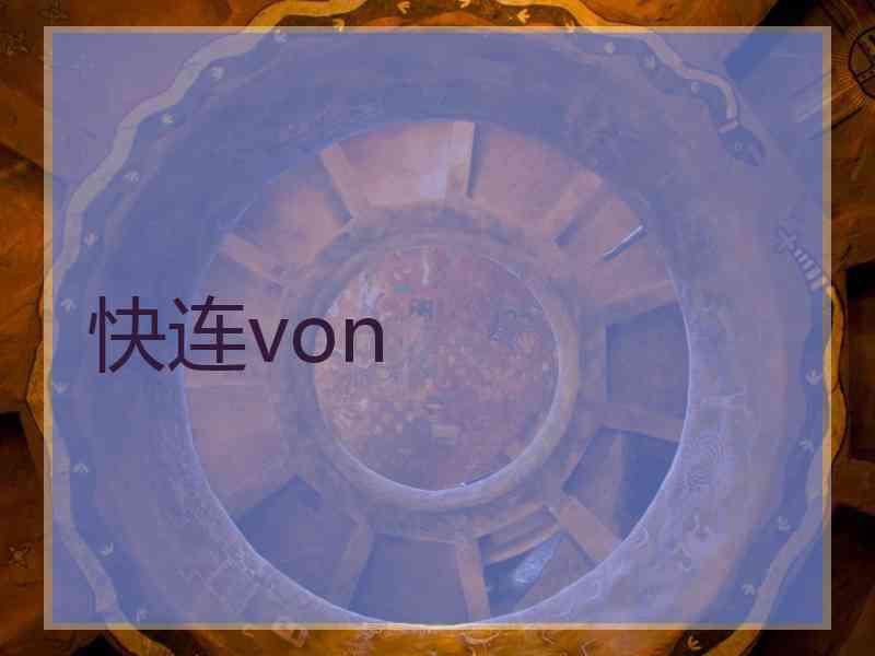 快连von