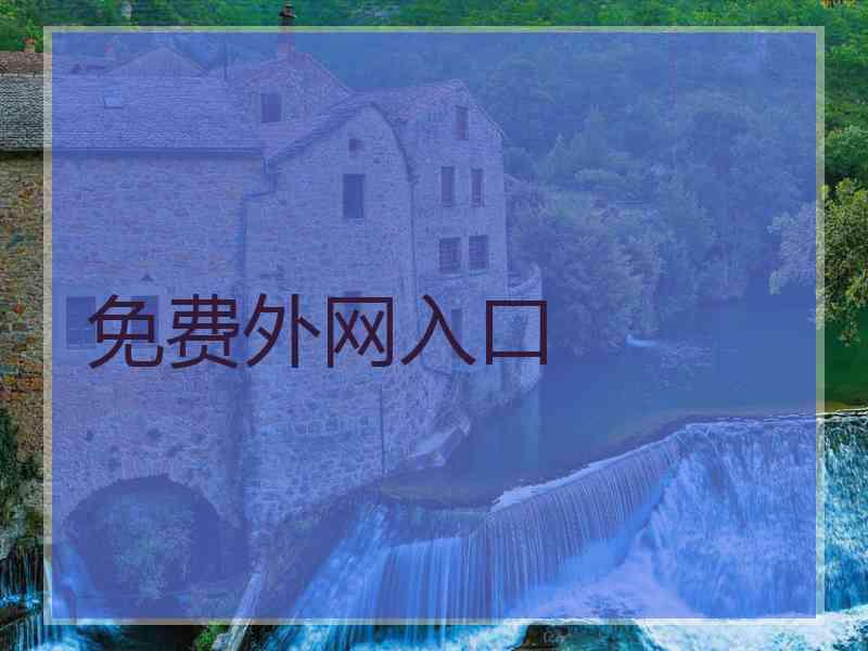 免费外网入口