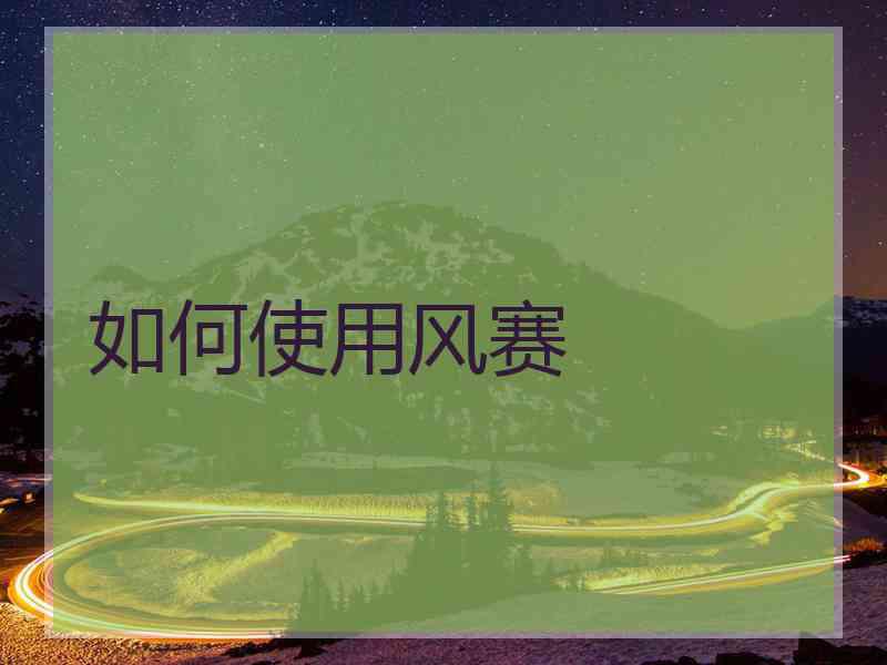如何使用风赛