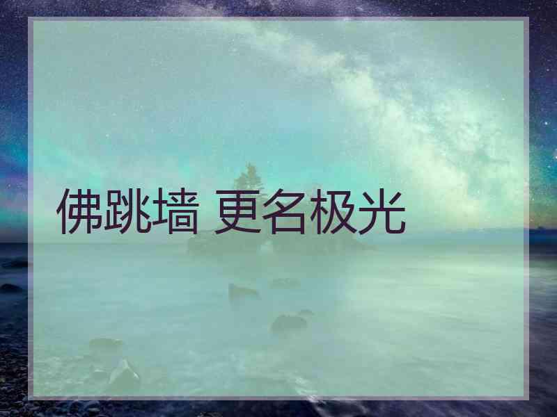佛跳墙 更名极光