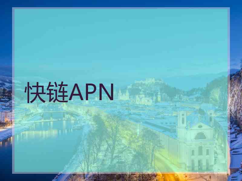 快链APN