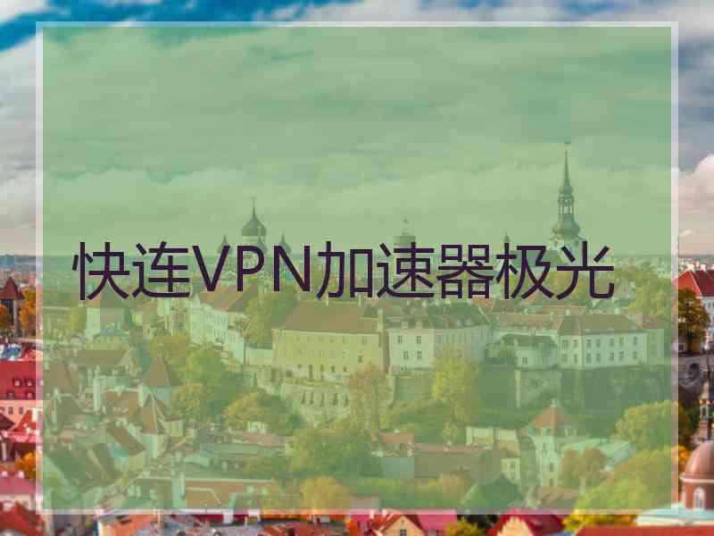 快连VPN加速器极光