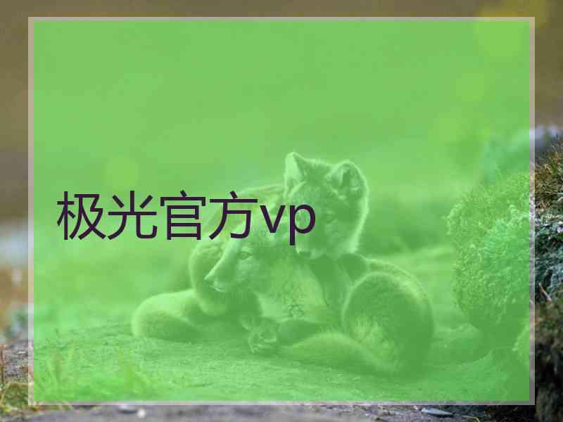 极光官方vp