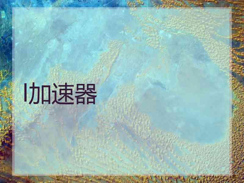 l加速器