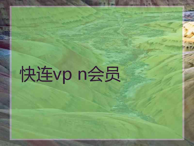快连vp n会员