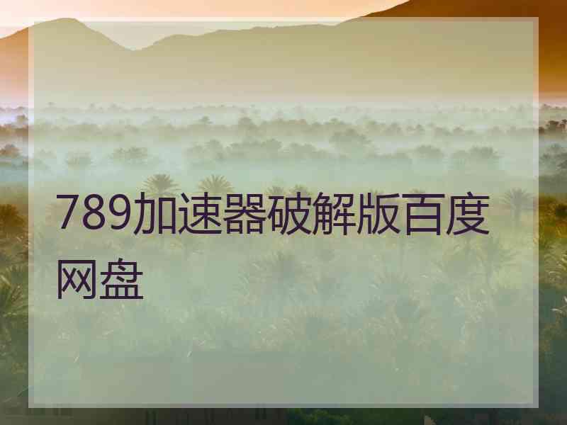 789加速器破解版百度网盘