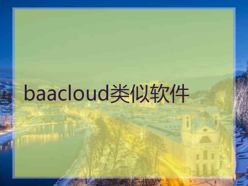 baacloud类似软件