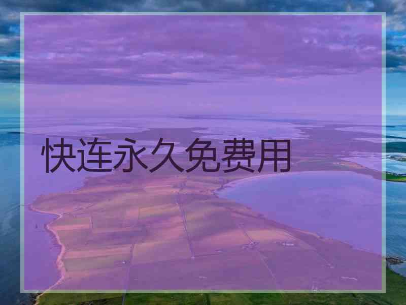 快连永久免费用