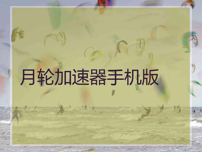 月轮加速器手机版