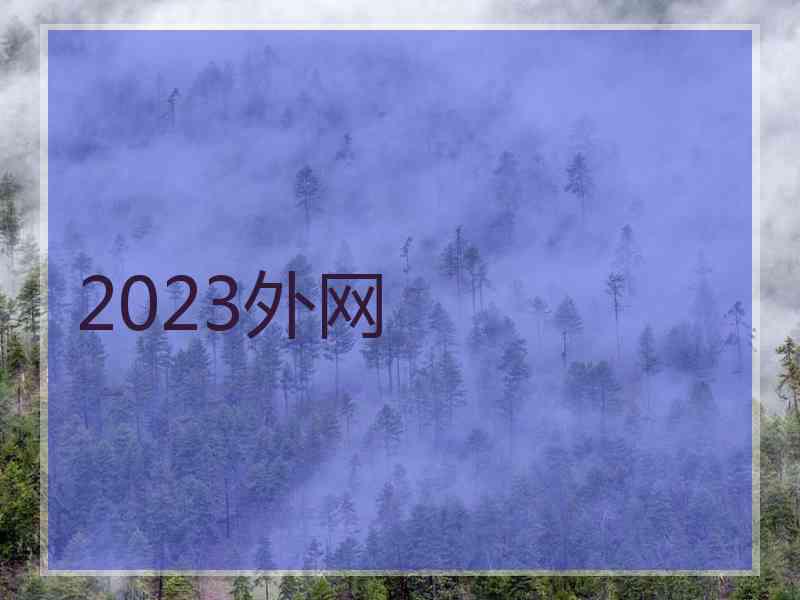 2023外网