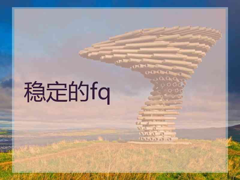 稳定的fq