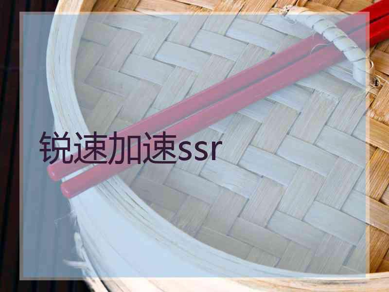 锐速加速ssr