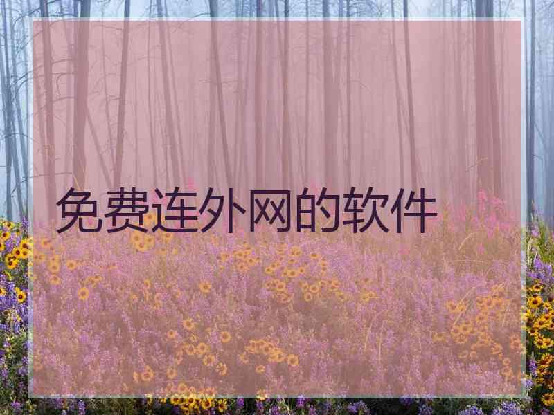 免费连外网的软件