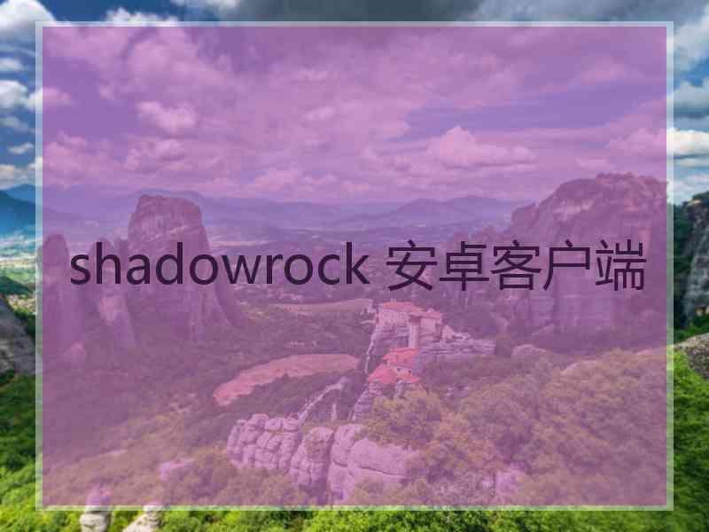 shadowrock 安卓客户端