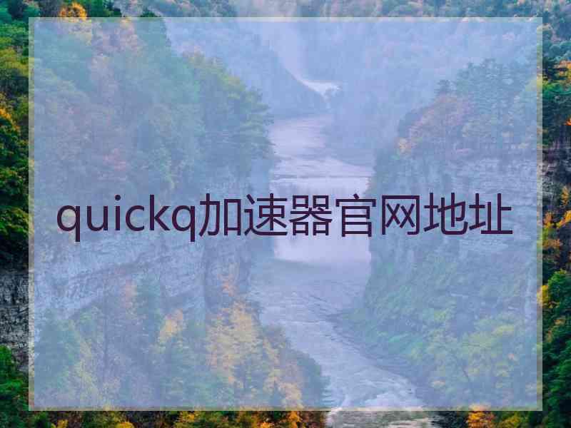 quickq加速器官网地址