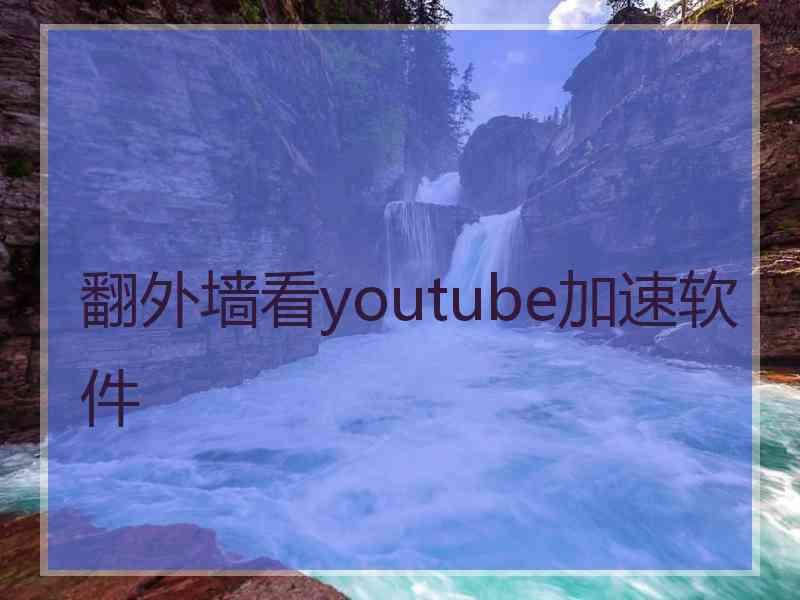 翻外墙看youtube加速软件