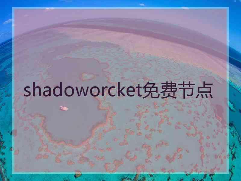 shadoworcket免费节点