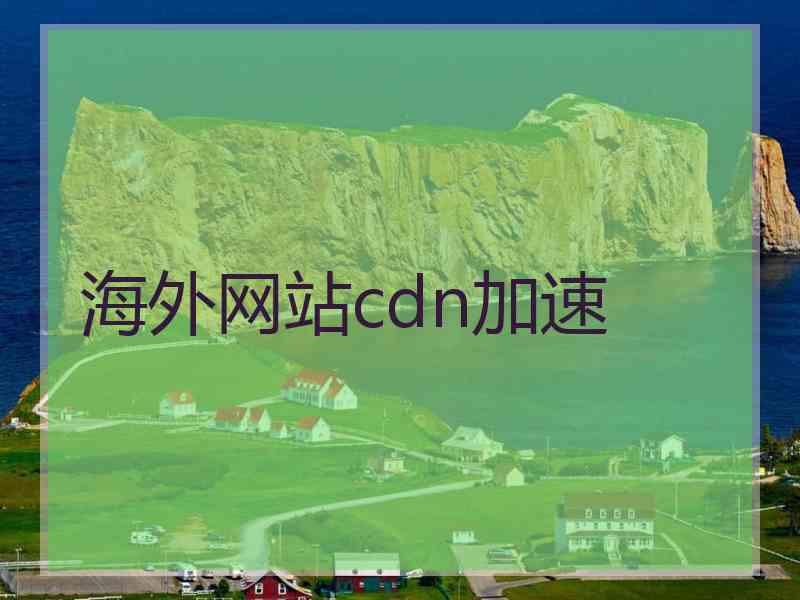 海外网站cdn加速