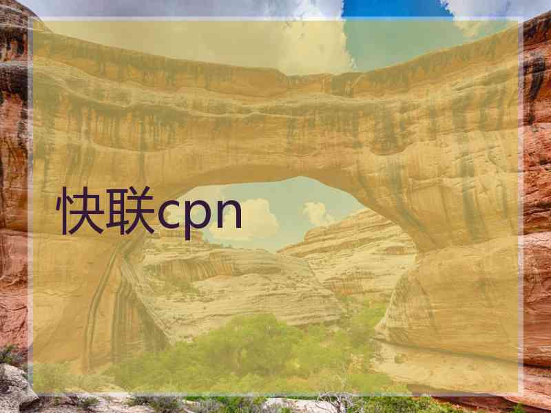 快联cpn