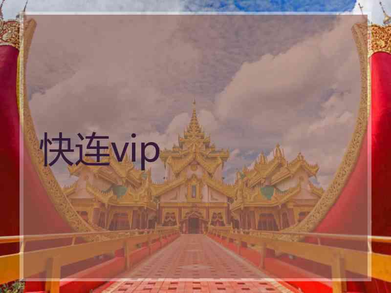 快连vip