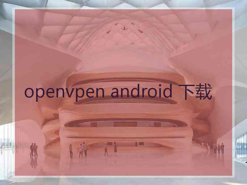 openvpen android 下载