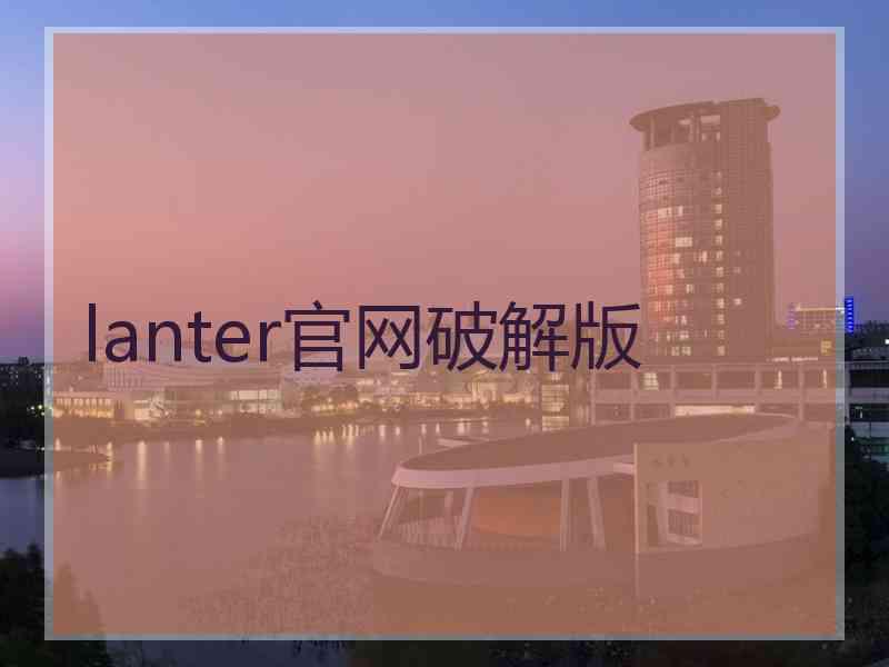 lanter官网破解版