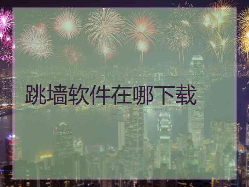 跳墙软件在哪下载