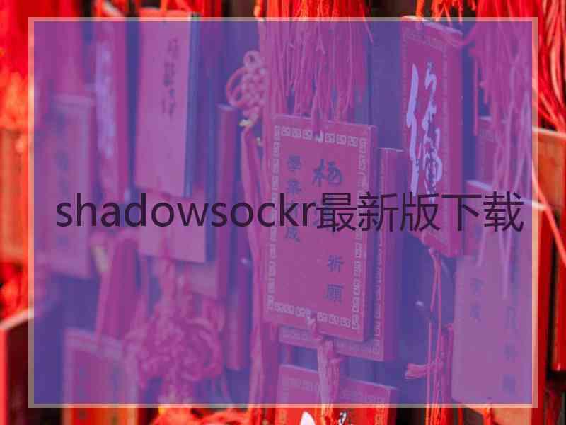 shadowsockr最新版下载