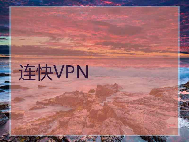 连快VPN
