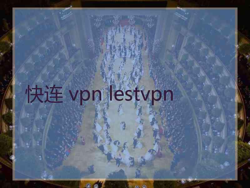 快连 vpn lestvpn