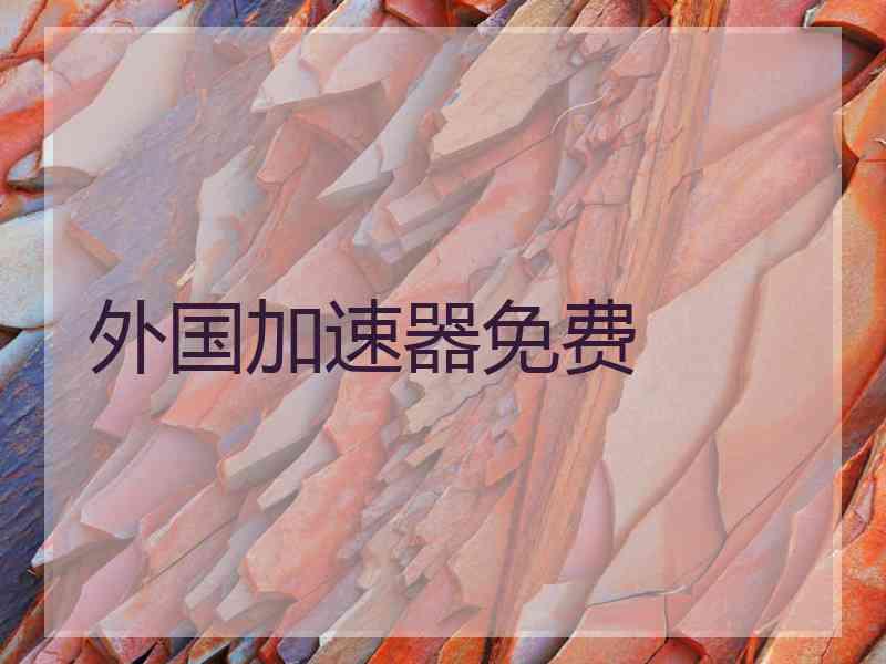 外国加速器免费