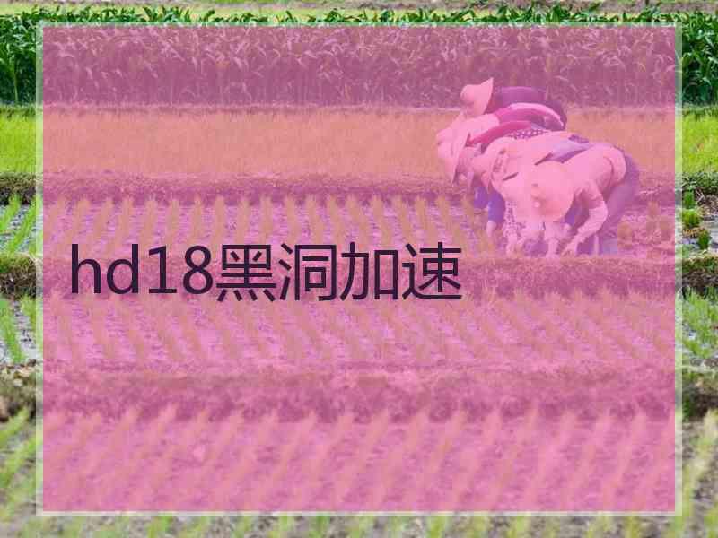 hd18黑洞加速