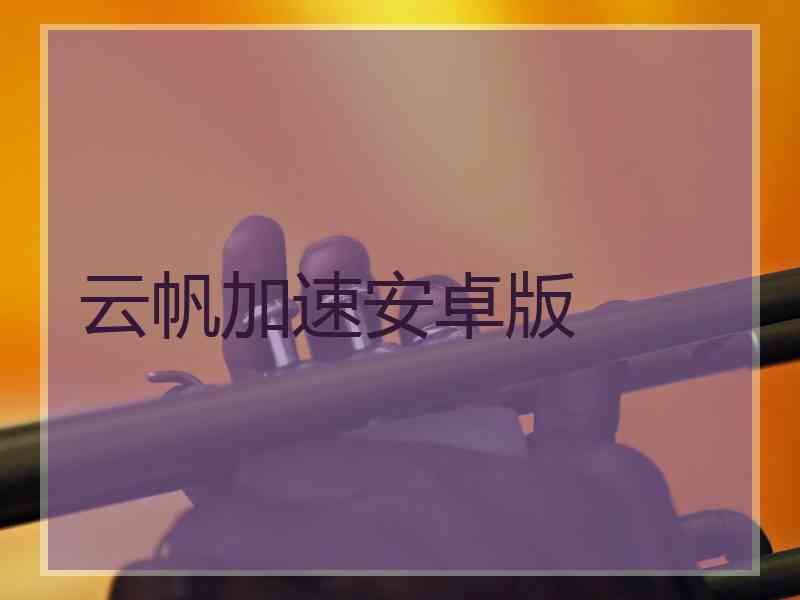 云帆加速安卓版