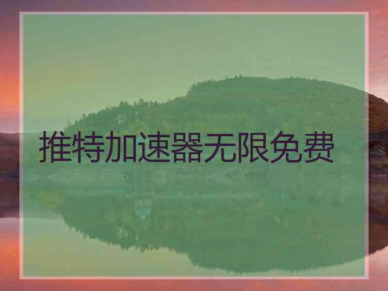 推特加速器无限免费