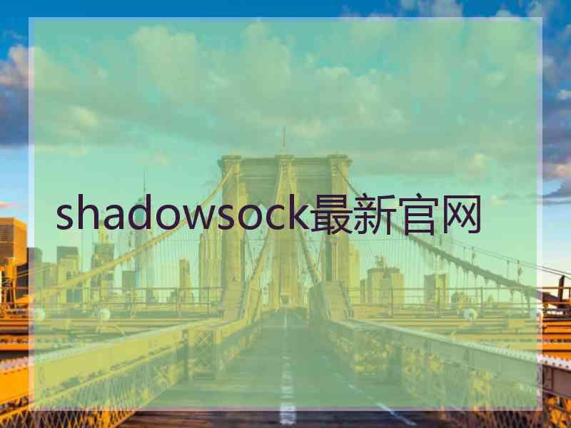 shadowsock最新官网